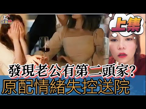 (上) 發現老公有第二頭家？原配情緒失控送院 #情感 #廣東話 #情感故事 #分享 #婚姻 #諸事精