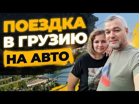 Поездка в Грузию на авто