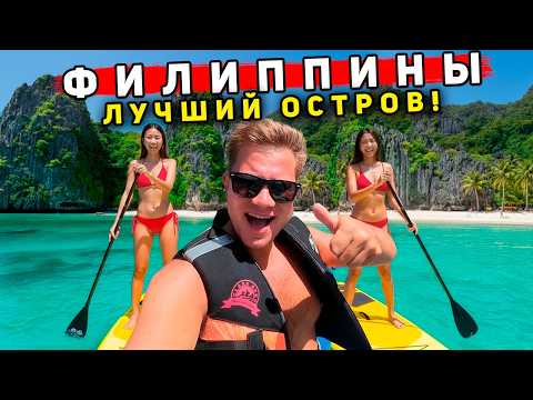 Филиппины 2025: СЮДА ЗАХОТЯТ ВСЕ! Лучше, чем Таиланд? РАЙский остров Эль Нидо и Палаван!