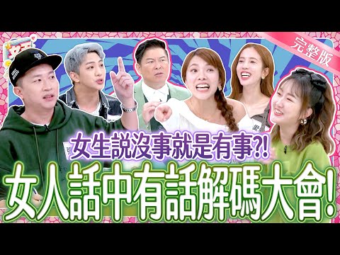 女生說沒事就是有事?話中有話解碼大會!Read Between the Lines|《女王大人》5-20/20241218