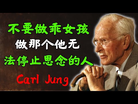 女人总是想让男人疯狂……8种你不知道的忽略男人的方法 | 卡尔·荣格