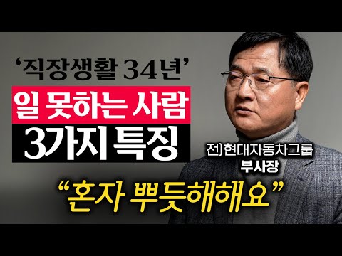 "대기업에서 30년 근무하고 깨달았다." 회사에서 절대 하면 안 되는 행동 (장동철 작가 2부)