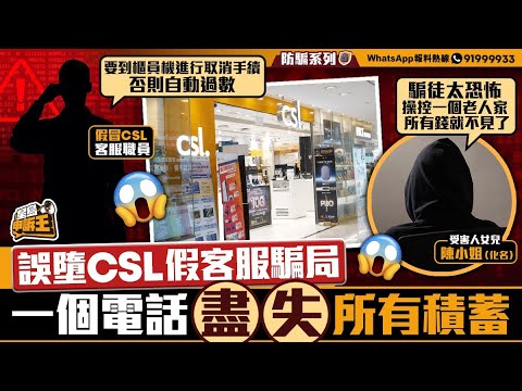 星島申訴王｜誤墮CSL 假客服電話騙局 ATM開通網上銀行遭呃盡所有積蓄兼透支