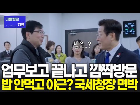 밥 안먹고 야근? 깜짝 국세청 방문에 직원들 환호...국세청장 면박??? ㅣ 출처: 이재명TV