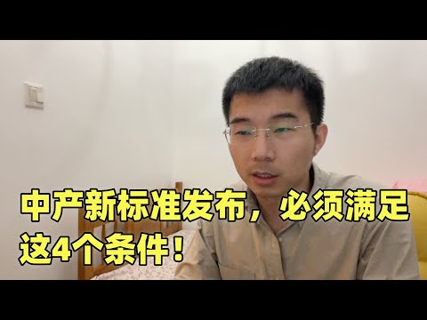 中国发布中产新标准：必须满足4个条件，很多人看完沉默了