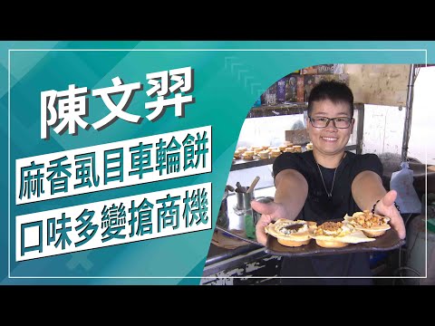 草地狀元-麻香虱目 科技魚師VS海味車輪 多變職人(2020.10.12播出)