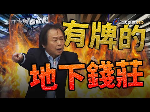 批租賃公司「有牌的地下錢莊」 王世堅：變相吸血殘害年輕人【一刀未剪看新聞】