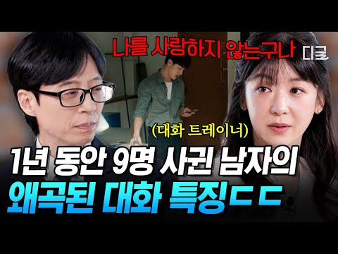 [#유퀴즈온더블럭] 9명과 전부 헤어진 이유가 OO 때문에..💧 대화 트레이너가 말하는 왜곡된 대화의 문제점💬