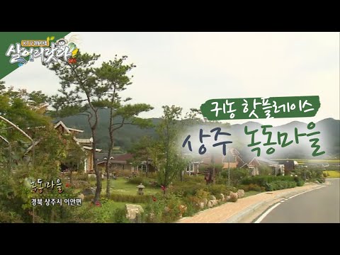 (경북 상주) 은퇴를 앞둔 사람들이 탐내는 마을 - 상주 녹동마을, 사람이 북적북적 된 이유 (시즌1)