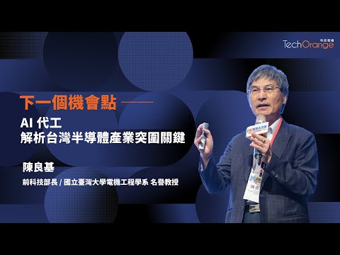 AI Foundry 概念引領台灣，成為全球 AI 核心重鎮 | 前科技部部長陳良基 | TO Talk EP41