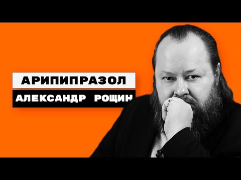 Арипипразол | Абилифай, Минтегра, Фрейм, Абизол, Зилаксера, Зикалор, Арилентал | Александр Рощин