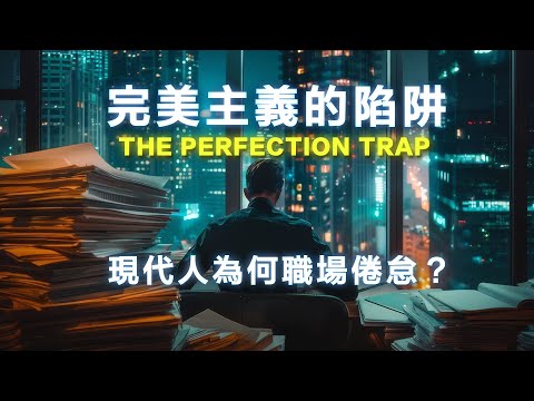 The Perfection Trap: The Power Of Good Enough In A World That Always Wants More