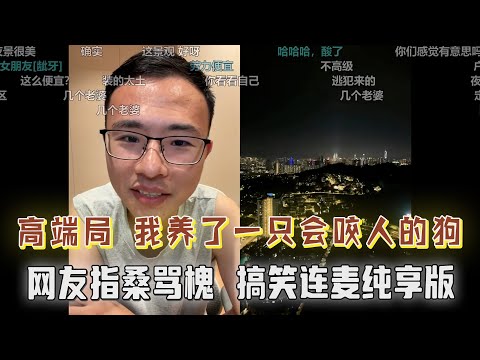 汉奸户晨风你让我又爱又恨！直播不当人，线下却做公益，你让我怎么办？高端局之我养了一只狗，指桑骂槐听出来了吗？房地产老板眼光毒辣跑路及时，大马迪拜泰国都有房产，户子羡慕了！