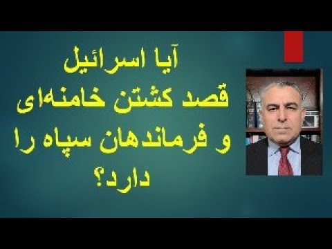 آیا اسرائیل قصد کشتن خامنه‌ای و فرماندهان ارشد سپاه را دارد؟