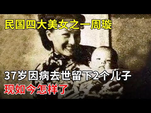 民国四大美女之一周璇,37岁因病去世留下2个儿子,现如今怎样了【明星风云路】