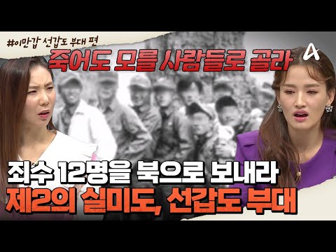 [#밥친구] 죄수들을 모아 北으로 보내다! 제2의 실미도 선갑도 부대의 진실!? | #이만갑 520회