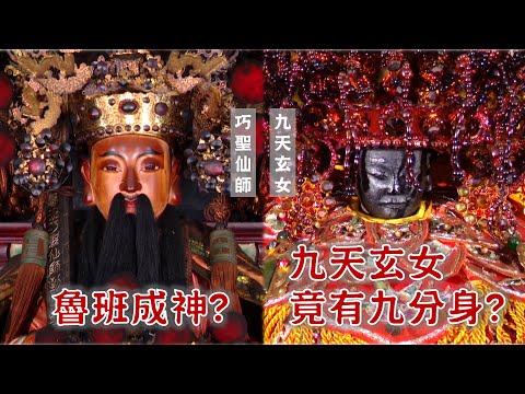 魯班成木工之神？祖廟為何沒廟門？罕見九分身！九天玄女竟與女媧有淵源？台灣百廟2024/11/17-東勢巧聖仙師祖廟(巧聖仙師)+竹坑朝奉宮(九天玄女)