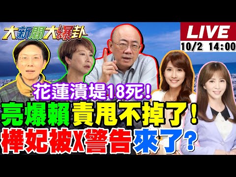 【#大新聞大爆卦】花蓮潰堤18死!郭正亮爆中央責任甩不掉了!陳亭妃喊六度對決謝龍介怒賴了!吳怡農.苗博雅搶著輸給蔣萬安了? 20251002@大新聞大爆卦HotNewsTalk​