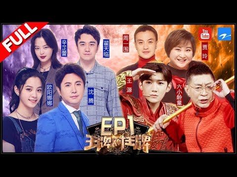 【FULL】王源变身“美猴源”六小龄童大赞 周一围翟天临爆笑上演“谁是卧底”《王牌对王牌3》第一期 20180202 [浙江卫视官方HD]