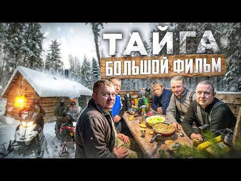 ТУДА ХОЧЕТСЯ ВЕРНУТЬСЯ//4 ДНЯ В ТАЕЖНОЙ ИЗБЕ//В ЗАСНЕЖЕННЫЕ ЛЕСА НА СНЕГОХОДАХ//ПОЛНЫЙ ФИЛЬМ 2024г.