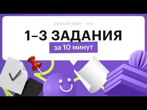 How to solve questions 1, 2, and 3 of the 2024 Unified State Exam in Russian