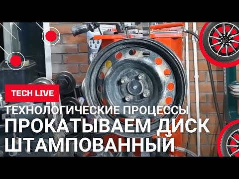 Прокатываем штампованные диски на станке СТРАДИВАРИ. Как быстро и просто сделать такой диск круглым!