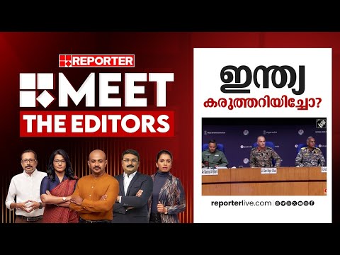 ഇന്ത്യ കരുത്തറിയിച്ചോ? | MEET THE EDITORS | Operation Sindoor