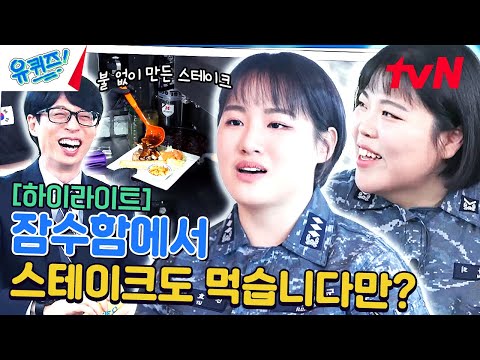 불을 안 쓰는 잠수함이 스테이크 맛집? 잠수함 승조원의 비하인드 귀하다... #highlight#유퀴즈온더블럭 | YOU QUIZ ON THE BLOCK EP.237