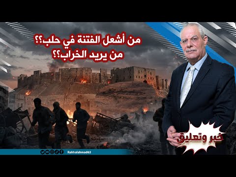 من أشعل الفتنة في الشيخ مقصود؟؟ من يريد الخراب؟؟