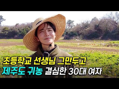 30대 미모의 초등학교 여교사, 교직생활 그만두고 제주도에서 농사 짓는 이유