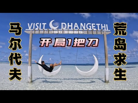 《环球探海记》马尔代夫 第15天:今天开局1把刀,挑战一下马代的荒岛求生! #赶海 #马尔代夫 #旅行攻略 #旅行 #旅拍