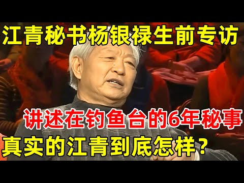江青秘书杨银禄生前专访!讲述在钓鱼台的6年秘事,真实的江青到底是怎样一个人【非常名人】#江青 #杨银禄