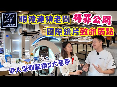 【深圳配眼鏡】公開國際品牌鏡片弱點｜深圳配鏡最怕遇到5件事｜一點零老闆得罪國際鏡片｜HOYA AI智能測量鏡｜蔡司HOYA依視路鏡片2.8折起｜ Hoya漸進鏡299元｜港幣兌人民幣1:1｜大灣區侶遊