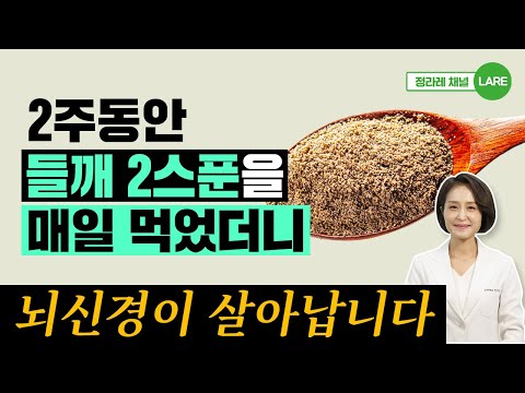 오메가 3 폭탄. 들깨를 매일 이렇게 먹으면 놀라운 효능이 생깁니다. [정라레]
