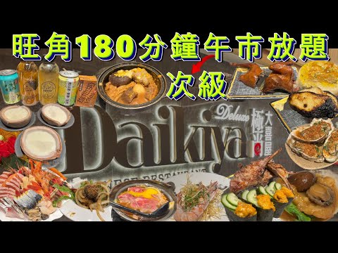 【豬蛙‧吃】 極尚大喜屋｜旺角 日式放題 任飲任食 刺生 三文魚 壽司 鮑魚 花膠 蠔 羊架 乳鴿 漢堡 海膽 避風塘 瀨尿蝦 牛舌 雞翼 鰻魚 蛇羹 比目魚 蜆 榴槤 羊腩煲 元貝 槨皇 甜品 雪糕