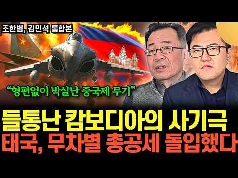 "들통난 캄보디아의 전면 사기극" 중국제 무기 실전에서 결국 개박살 나버렸다. 태국 무차별 총공세 돌입했다 (통합본 / 조한범 박사, 김민석 기자)