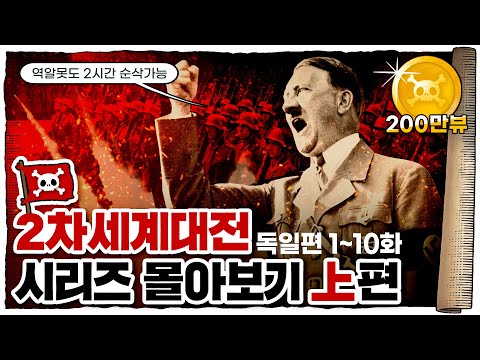 💀 2차세계대전 🇩🇪독일편 몰아보기 (2시간 순삭) / 💀 1화~10화