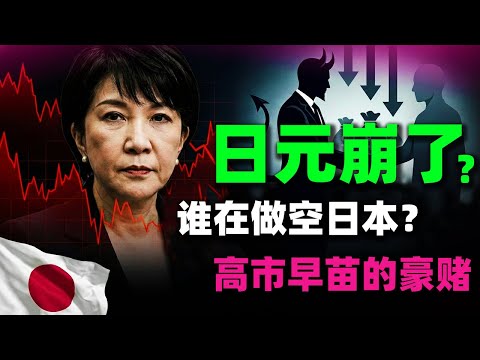誰在做空日本？揭秘高市早苗與華爾街的“魔鬼交易”，160紅線還守得住嗎？#高市早苗