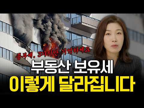 이재명 정부 종부세, 지금부터 시작입니다🧨"집값의 1%를 보유세로"💸 #종합부동산세 #세금폭탄