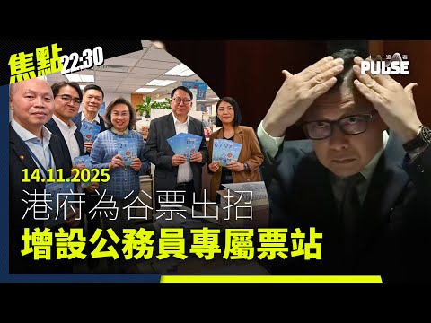 焦點22:30｜14.11.2025｜廉署拘3人涉煽惑他人杯葛選舉、Google控告中國跨境詐騙平台、自由之家指中國緬甸網絡自由最差