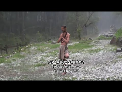 瑜伽士单脚站在冰雹里冥想，对于成功的秘诀是什么？他这样回答道