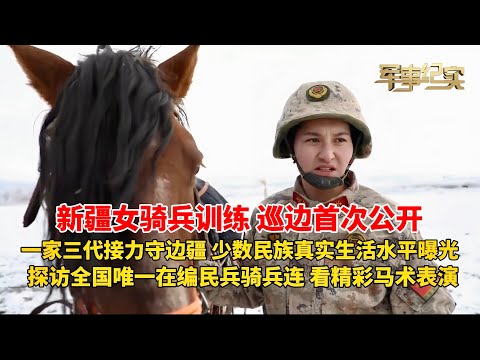 首次公开 在新疆当女骑兵要经过那些训练？探访全国唯一在编民兵骑兵连！一家三代接力守卫边疆！游客络绎不绝 骑马越障钻火圈战味十足！新疆边疆少数民族真实生活水平曝光/军事纪实