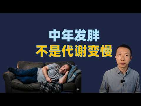 人到中年必看:大自然并没有设定“代谢变慢”的程序,是你先放弃了身体