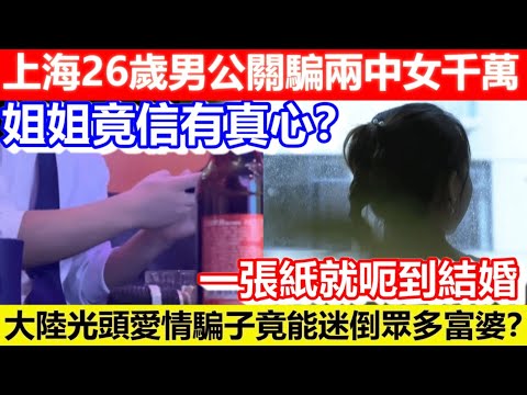🔴上海26歲男公關騙兩中女千萬！姐姐竟信有真心？大陸光頭愛情騙子竟能迷倒眾多富婆？一張紙就呃到結婚｜CC字幕｜Podcast｜日更頻道 #東張西望 #何太 #何伯 #李龍基