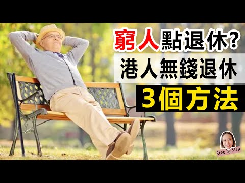 窮人點退休? 港人無錢退休3個方法
