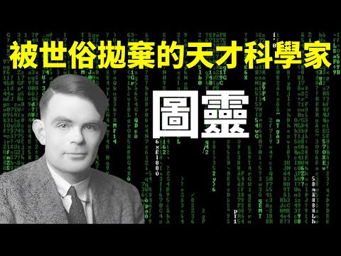 50英鎊上的頭像人物:圖靈,改變二戰進程的天才科學家,卻被世俗和偏見拋棄 | 天天觀世界(人物,計算機之父,圖靈測試,人工智能之父,傳記,人物志,紀錄片)