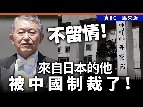 不留情！來自日本的他被中國制裁了！
