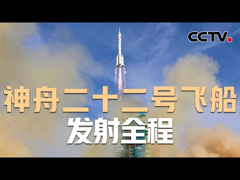 【纯享版】首次应急发射，多角度直击神舟二十二号飞船升空！中国航天，永远值得信赖 | CCTV中文