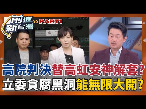 高虹安貪污無罪"神解套"? 法官判決採用"一紙函文"掀輿論炸鍋?  高虹安若復職竹市長補發薪水 停職17個月半俸164萬薪資可領回?│周楷 主持│【前進新台灣 PART1】20251217│三立新聞台