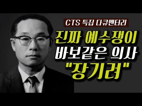 강추 특집다큐 l 장기려 박사 이야기 - "세상을 감동시킨 바보의사 이야기"